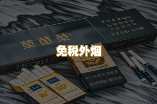 越代香烟